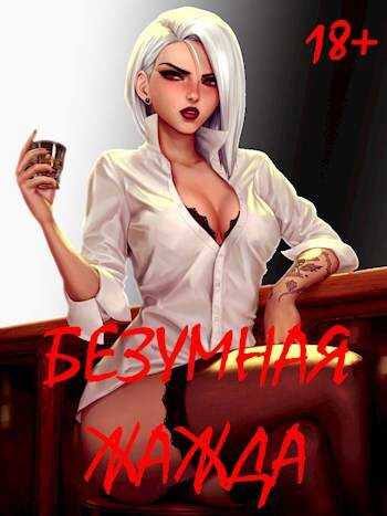 Безумная Жажда 18+ - Игорь Некрасов - <a href=