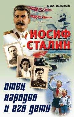 Нелли Гореславская - Иосиф Сталин. Отец народов и его дети - <a href=