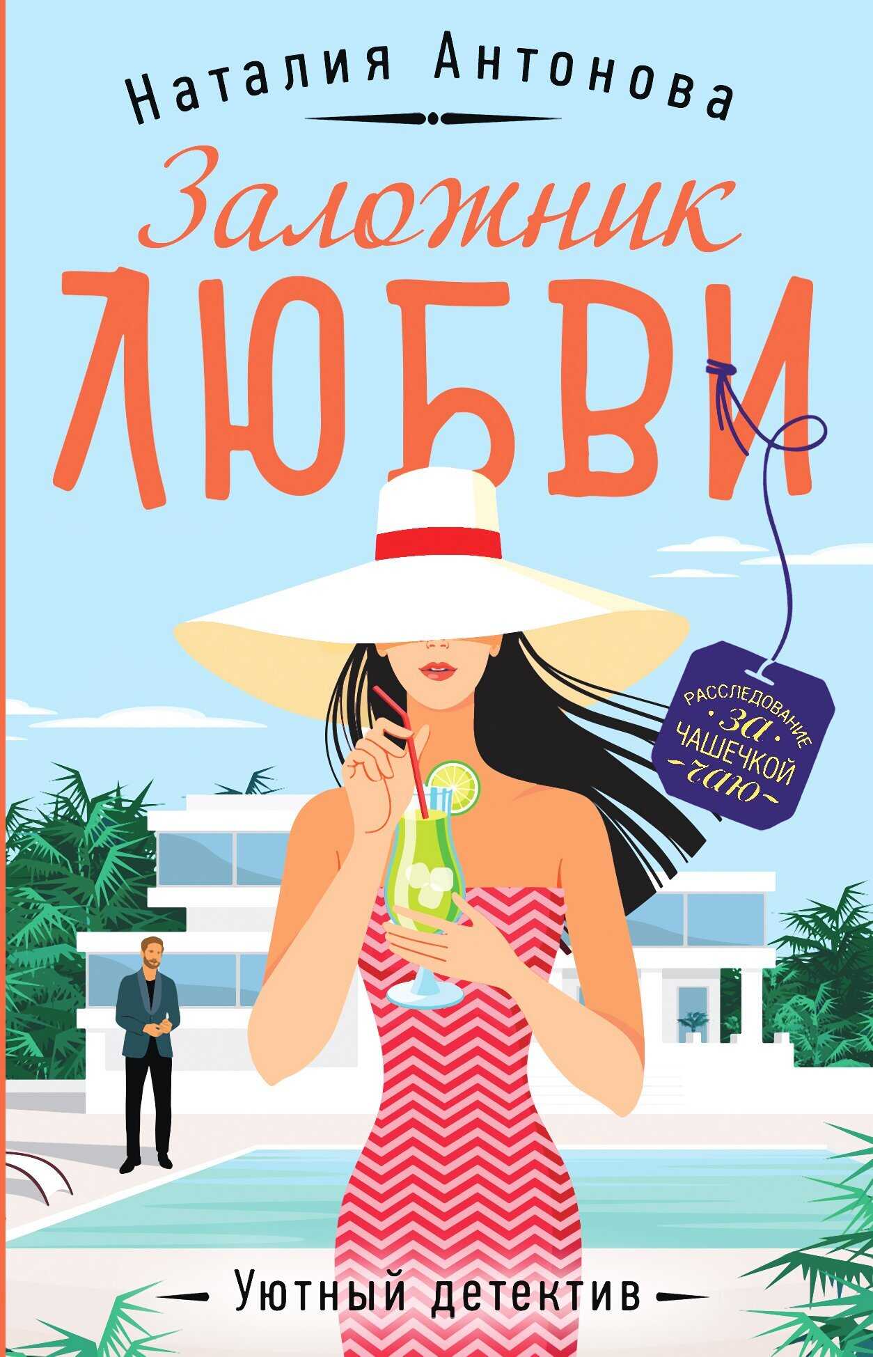 Заложник любви - Наталия Николаевна Антонова