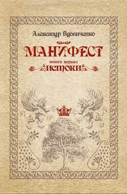 Манифест, книга первая. Истоки  - Вдовиченко Александр - <a href=