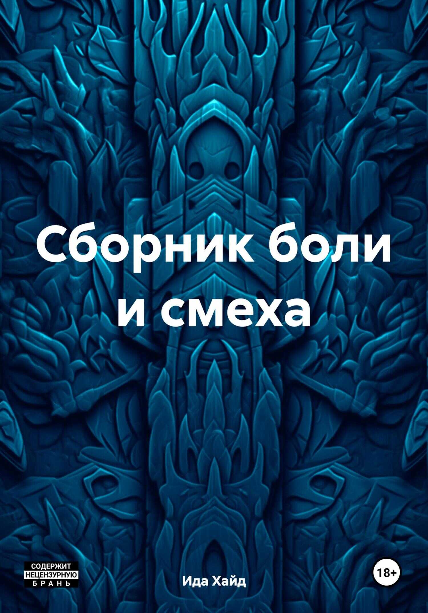 Сборник боли и смеха - Ида Хайд