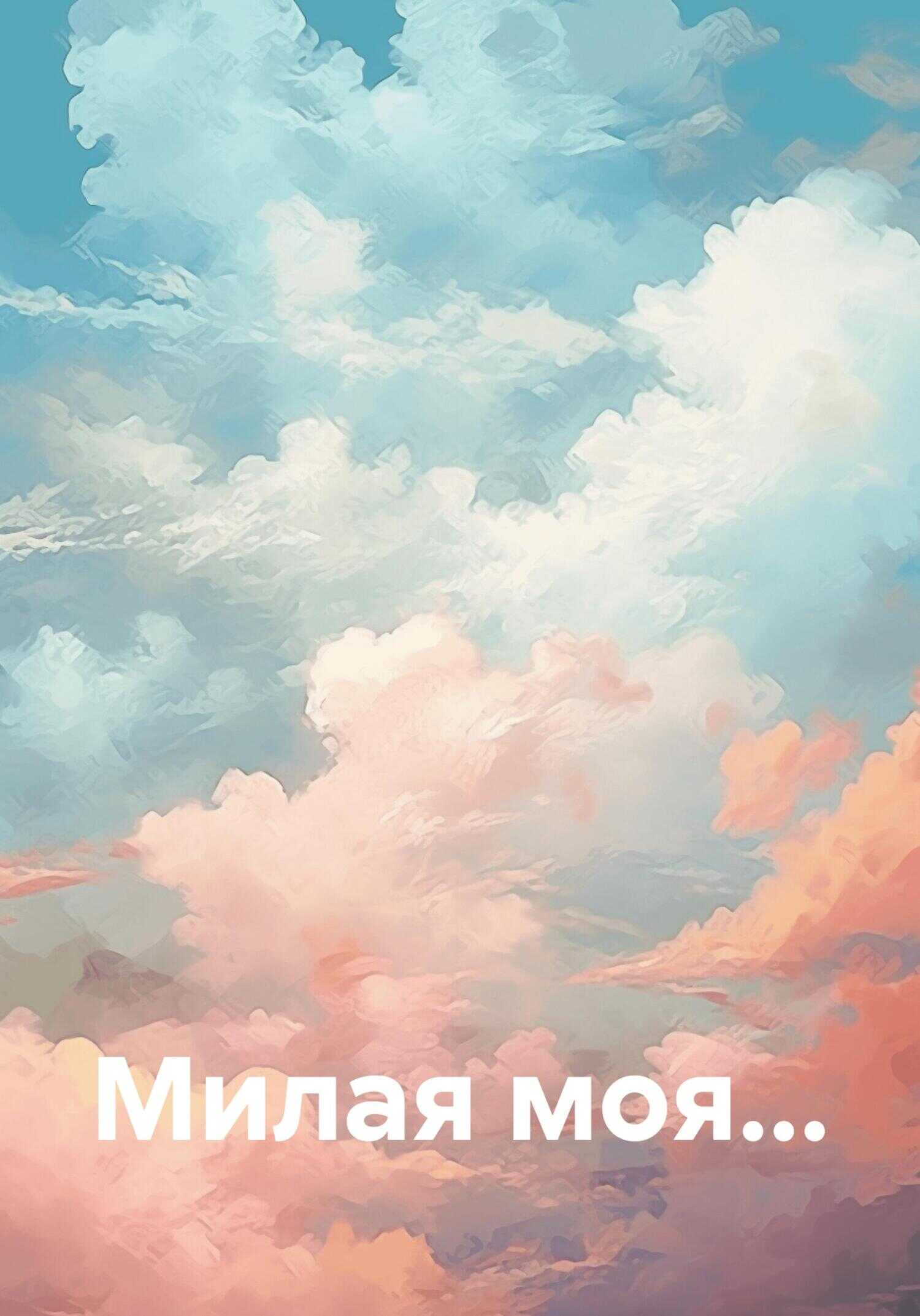 Милая моя… - Альфред Зайнуллин - <a href=