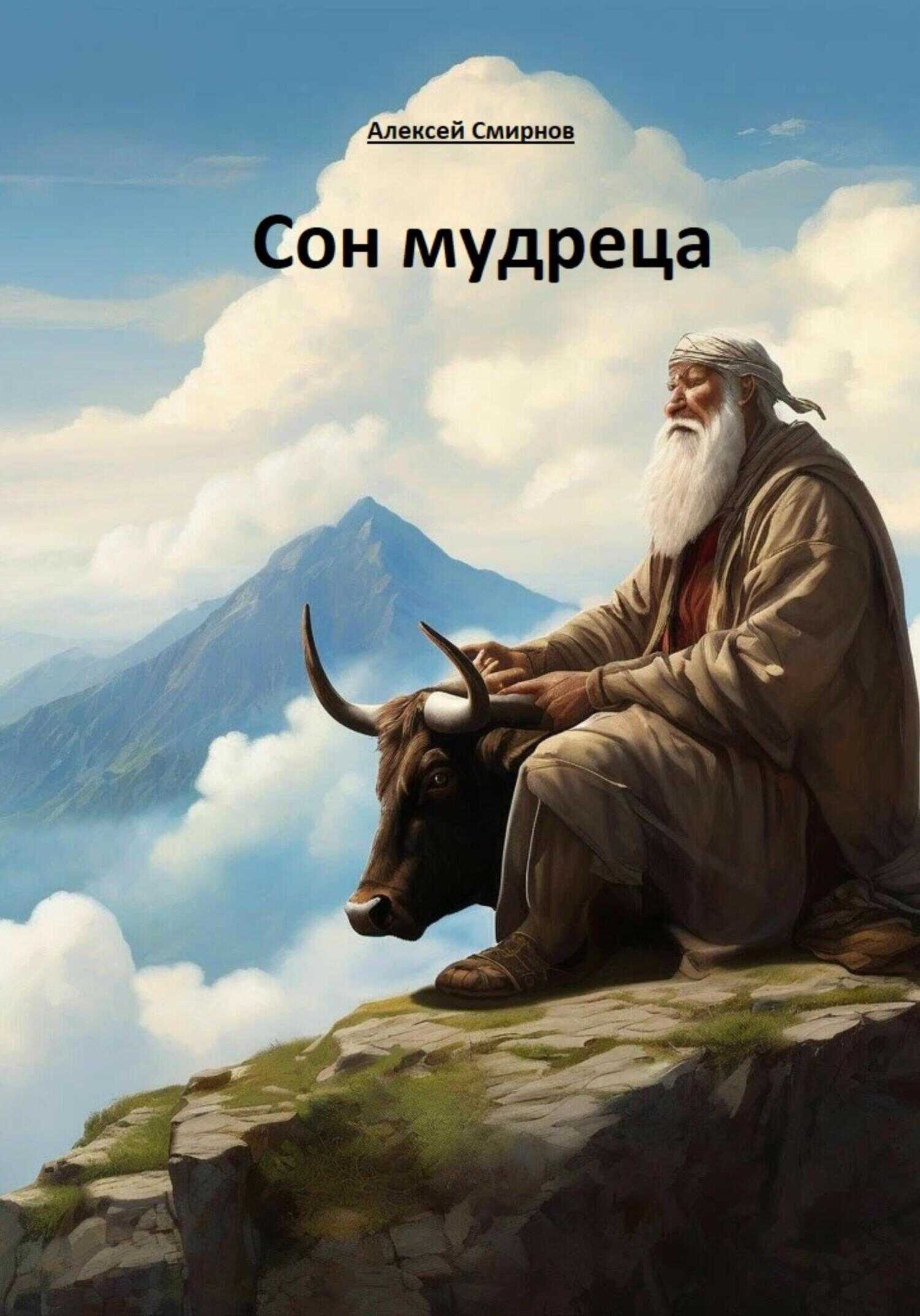 Сон мудреца - Алексей Константинович Смирнов - <a href=