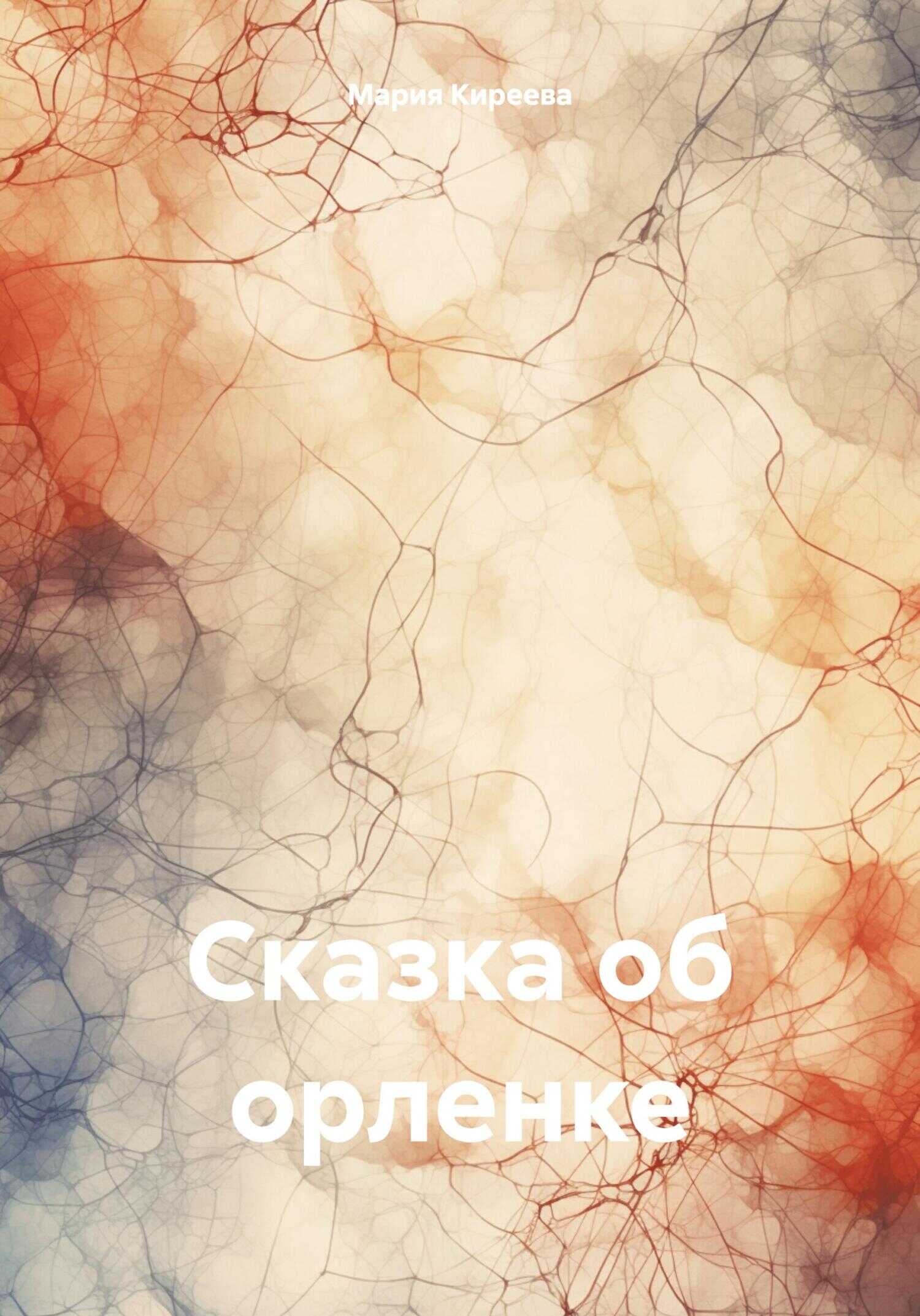 Сказка об орленке - Мария Михайловна Киреева - <a href=