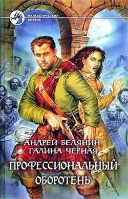 Профессиональный оборотень. Книги 1-10. Компиляция  - Белянин Андрей Олегович