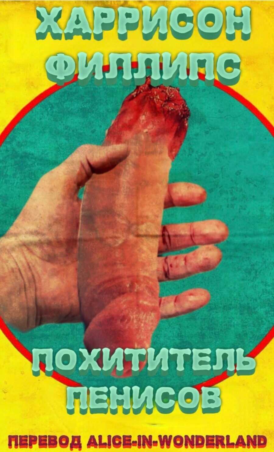 Похититель пенисов - Харрисон Филлипс - <a href=