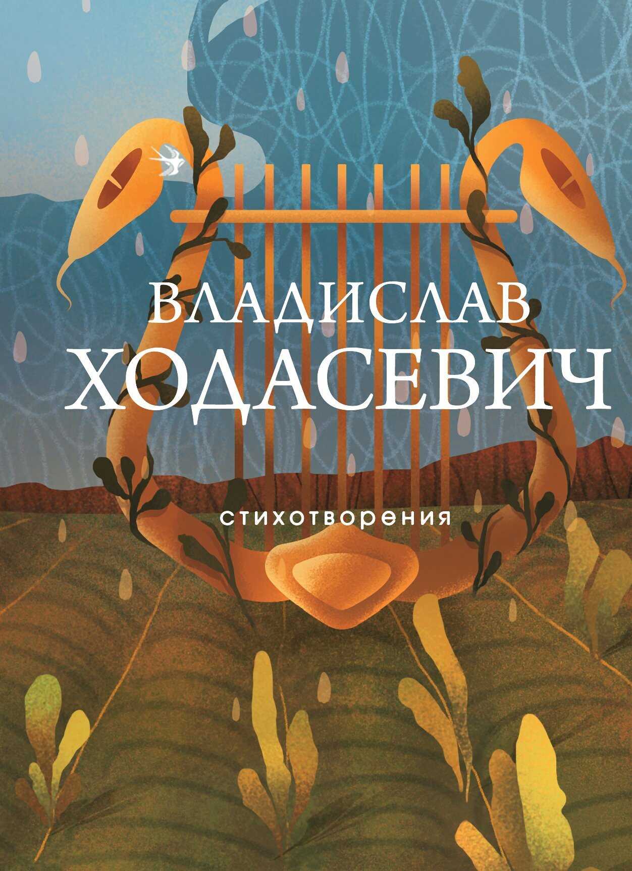 Стихотворения - Владислав Фелицианович Ходасевич - <a href=