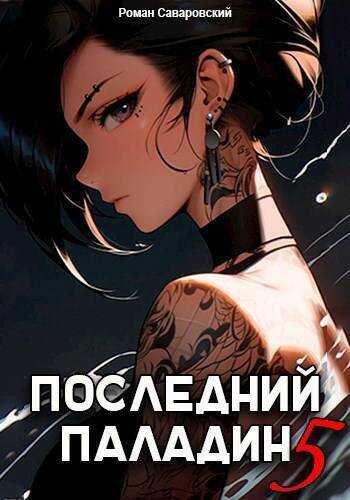 Последний Паладин. Том 5 - Роман Саваровский - <a href=