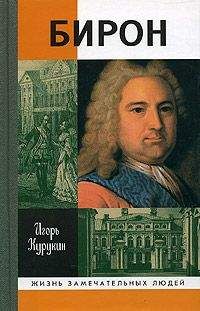 Игорь Курукин - Бирон - <a href=