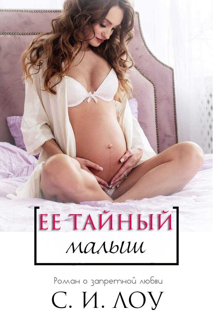 Её тайный малыш - С. И. Лоу - <a href=