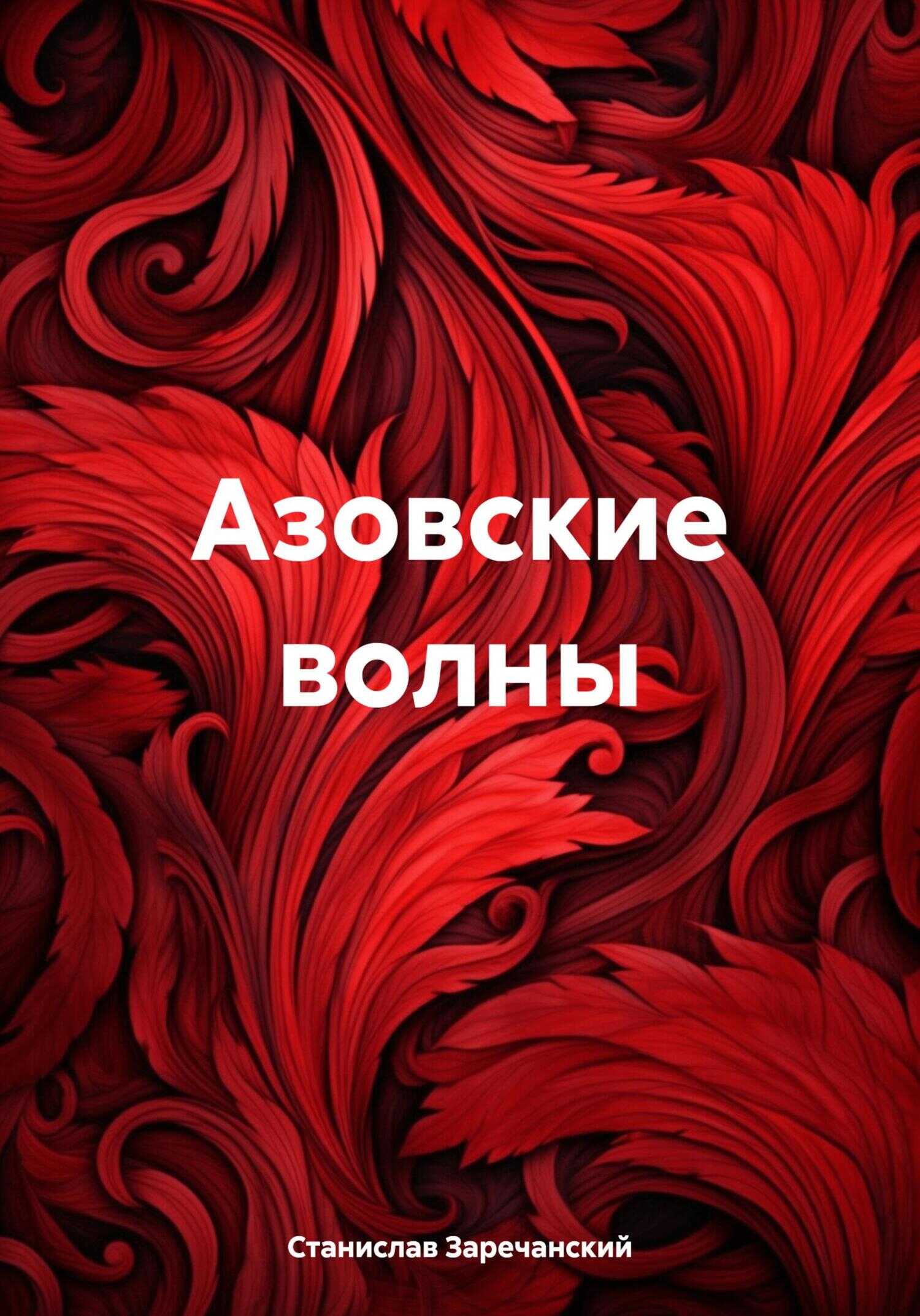 Азовские волны - Станислав Заречанский - <a href=
