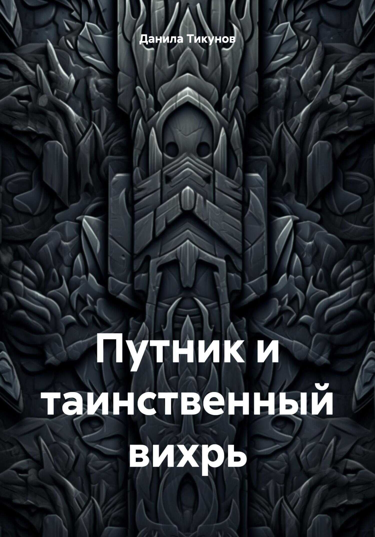 Путник и таинственный вихрь - Данила Тикунов