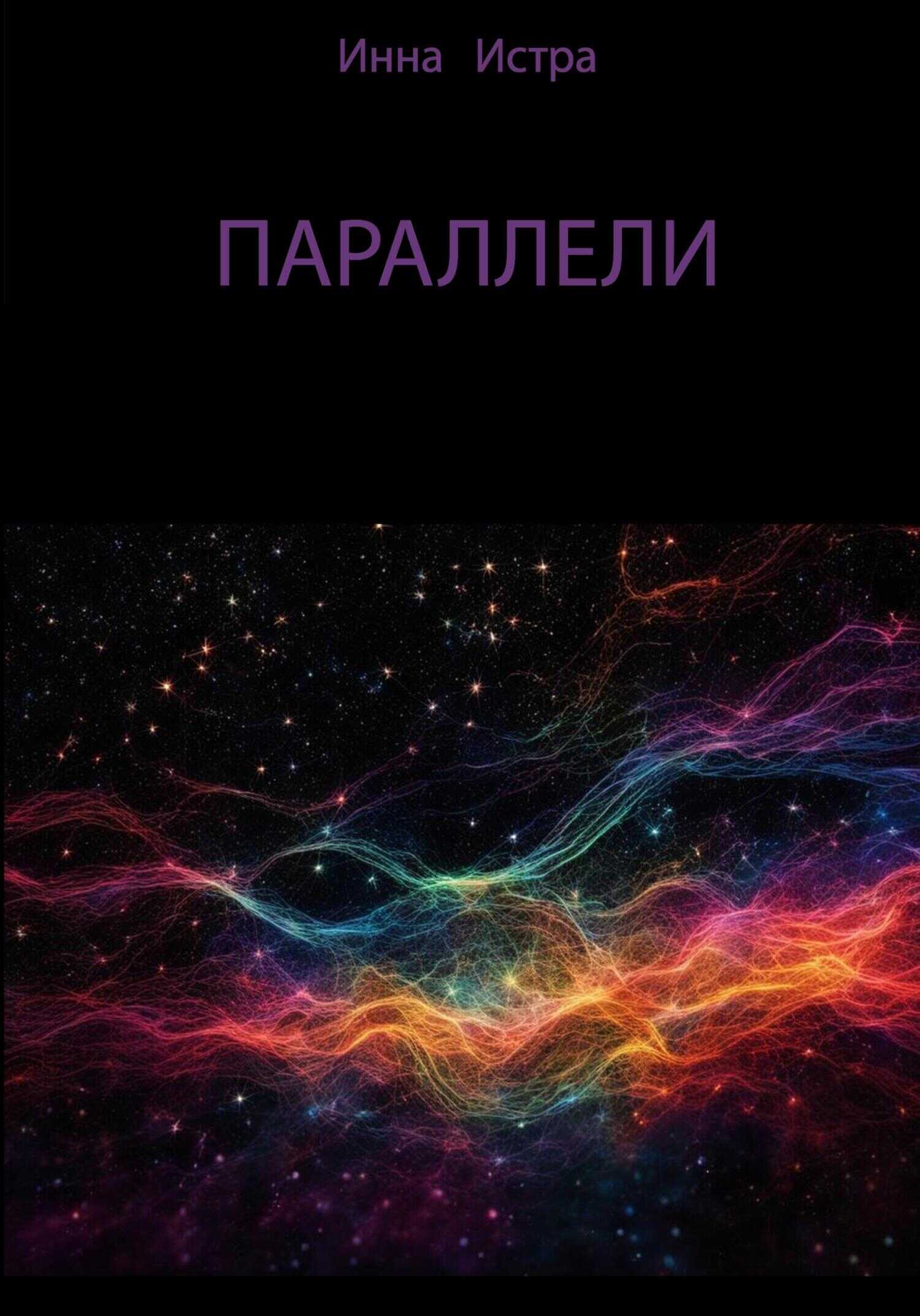 Параллели - Инна Истра - <a href=
