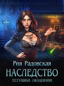Наследство тетушки Люцинии  - Радовская Рия - <a href=
