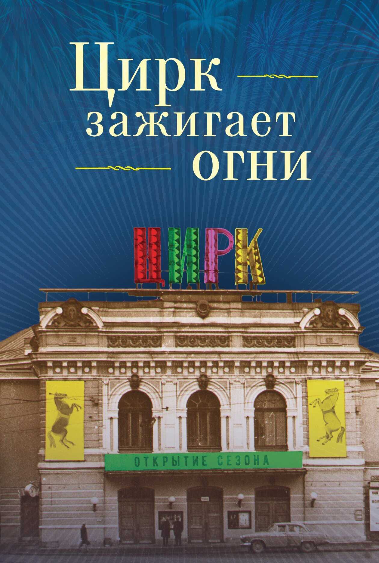 Цирк зажигает огни - Николай Николаевич Сотников - <a href=