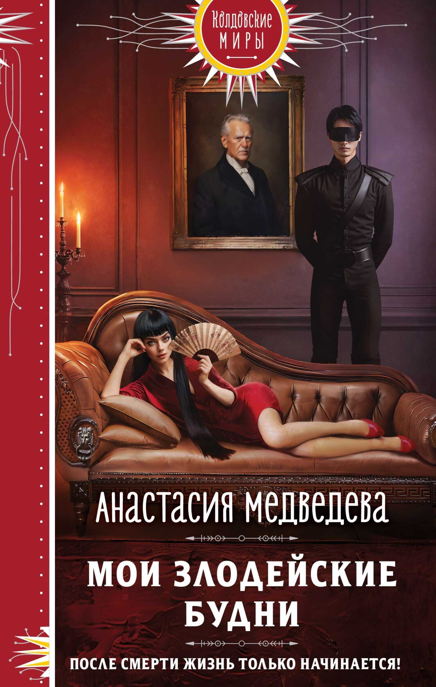Мои злодейские будни - Анастасия Медведева - <a href=