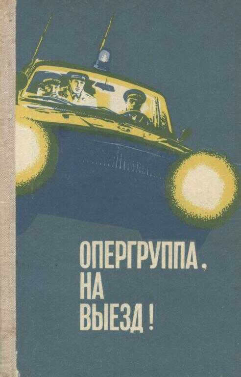 Опергруппа, на выезд! - Александр Дмитриевич Макаров - <a href=