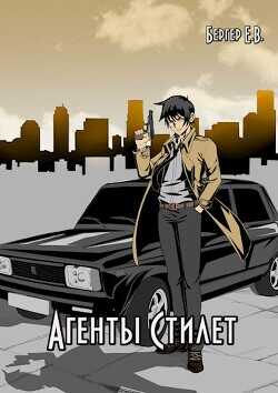 Агенты «Стилет». Том 2  - Бергер Евгений - <a href=