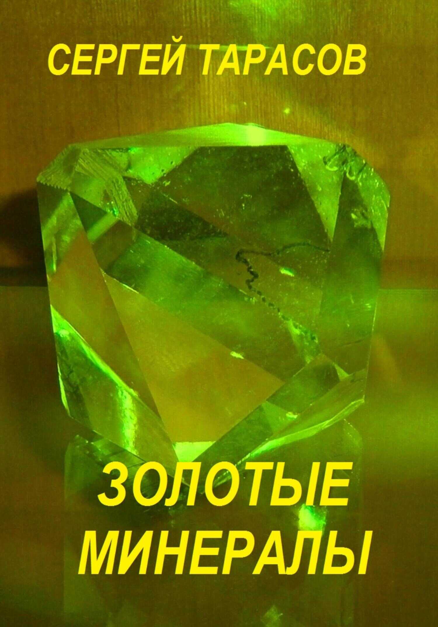 Золотые минералы - Сергей Тарасов - <a href=