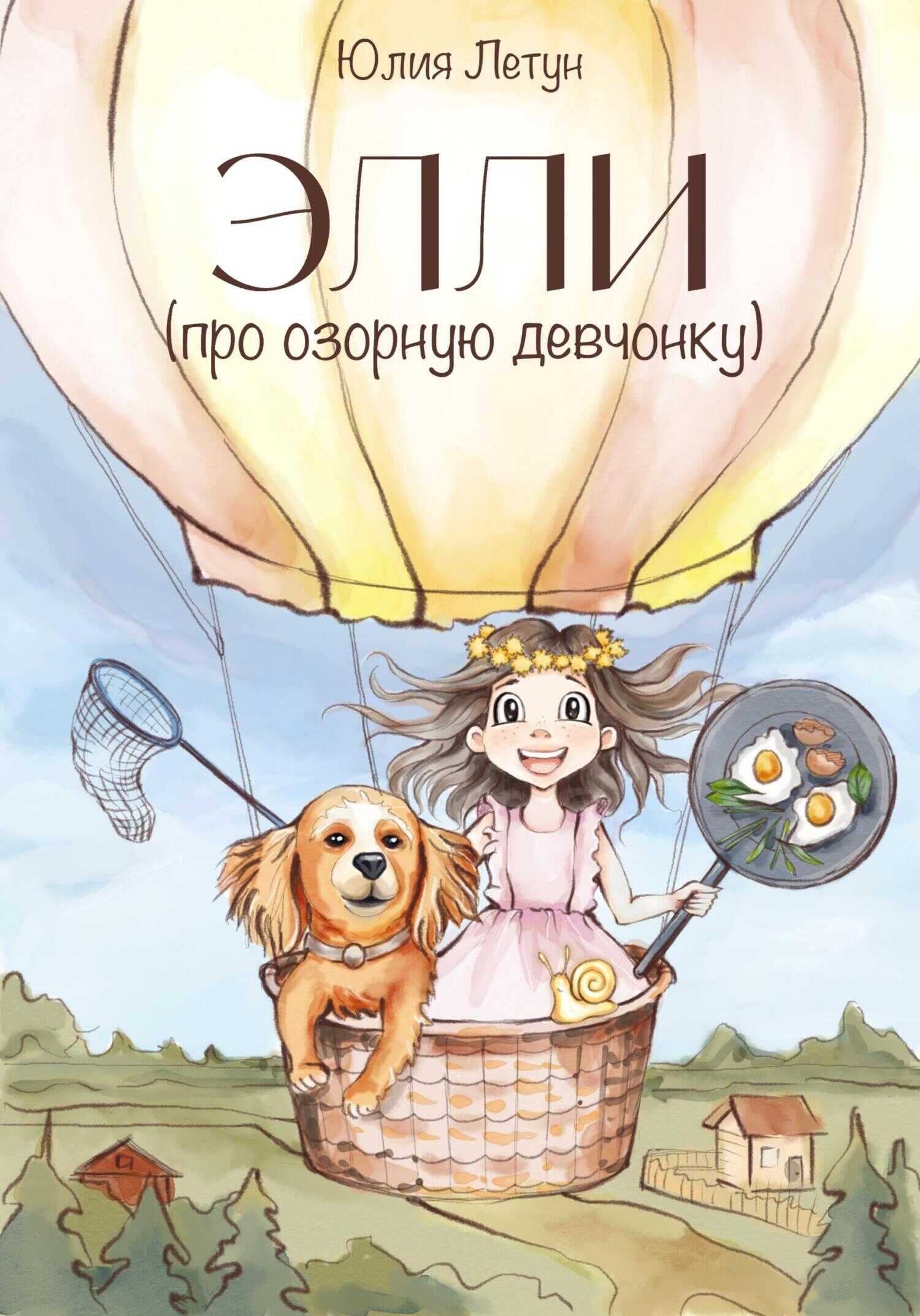 ЭЛЛИ (про озорную девчонку) [СИ] - Юлия Летун