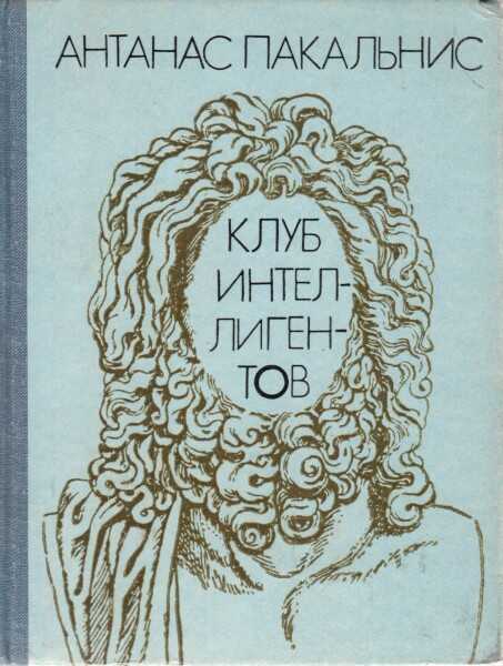 Клуб интеллигентов - Антанас Пакальнис - <a href=