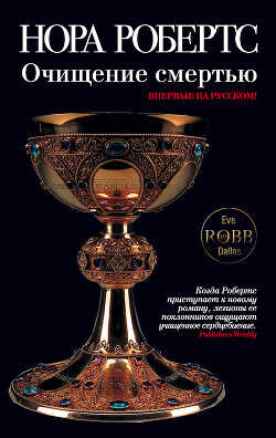 Очищение смертью - Робертс Нора - <a href=