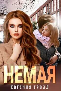 Немая  - Грозд Евгения