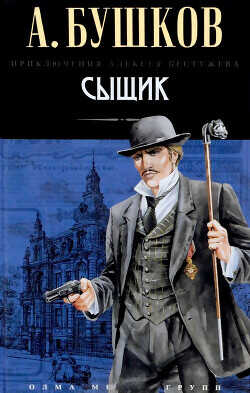 Сыщик - Бушков Александр Александрович - <a href=