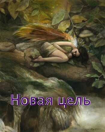 Новая цель - Леон - <a href=
