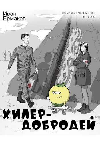 Хилер - добродей - Иван Ермаков - <a href=