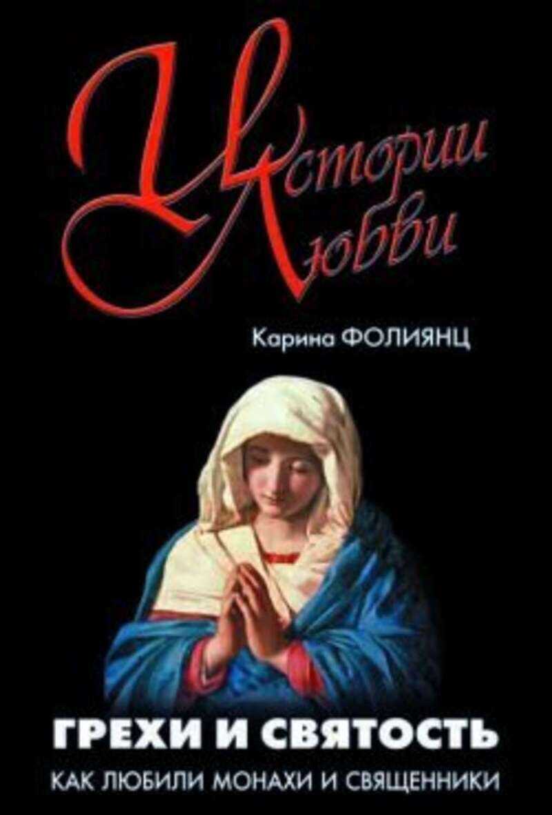 Грехи и святость. Как любили монахи и священники - Каринэ Альбертовна Фолиянц - <a href=