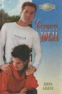 Дина Аллен - Сгореть дотла - <a href=