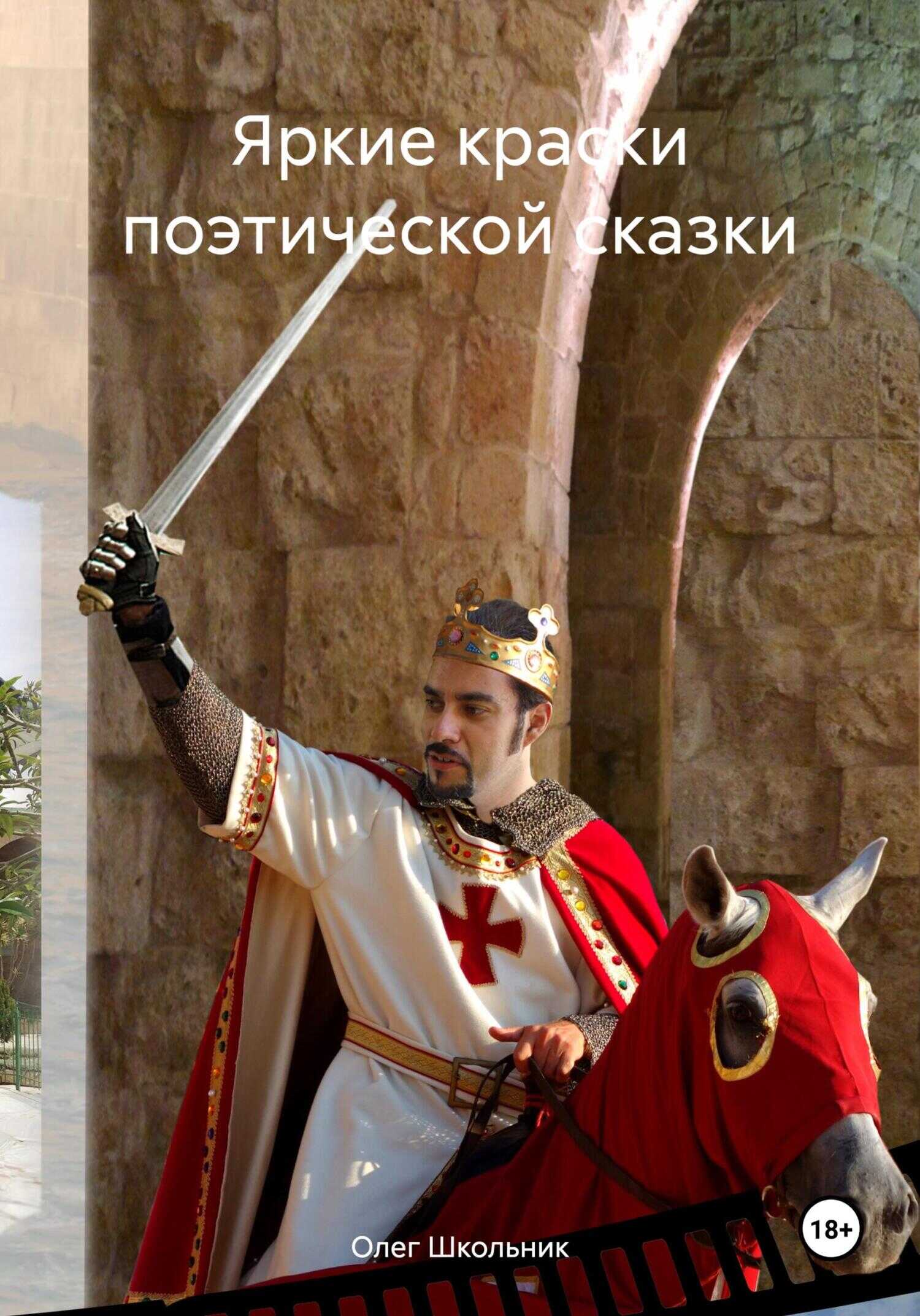 Яркие краски поэтической сказки - Олег Школьник - <a href=