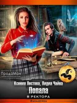 Попала в ректора  - Чайка Лидия Сергеевна