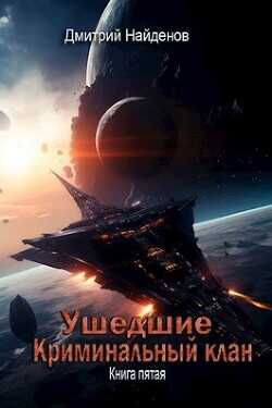 Криминальный клан. Книга пятая  - Найденов Дмитрий