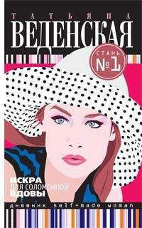 Татьяна Веденская - Искра для соломенной вдовы - <a href=