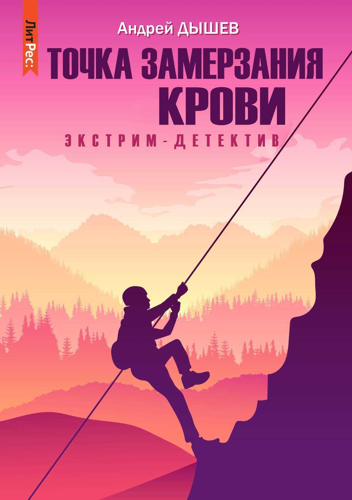 Точка замерзания крови - Андрей Михайлович Дышев - <a href=