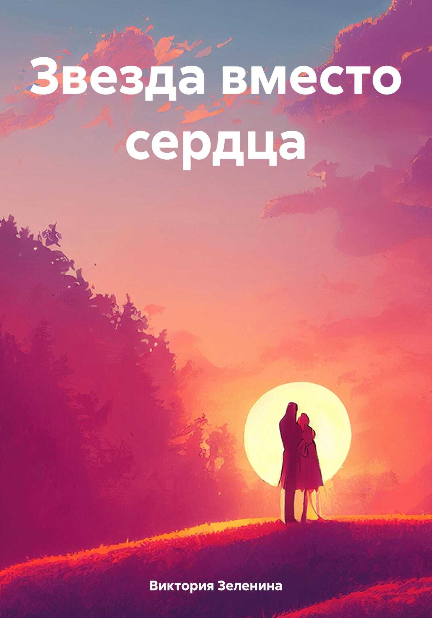 Звезда вместо сердца - Виктория Зеленина - <a href=