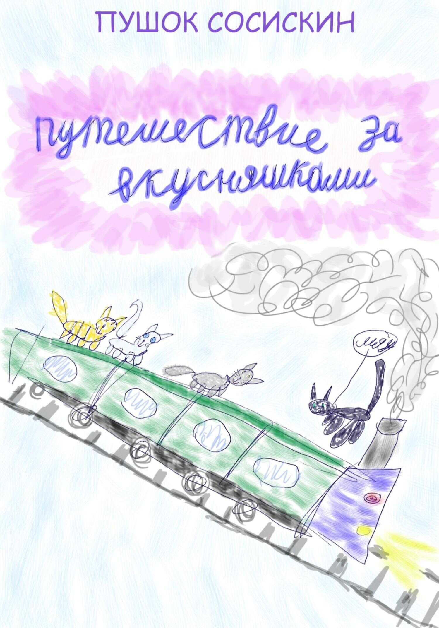Путешествие за вкусняшками - Пушок Сосискин - <a href=