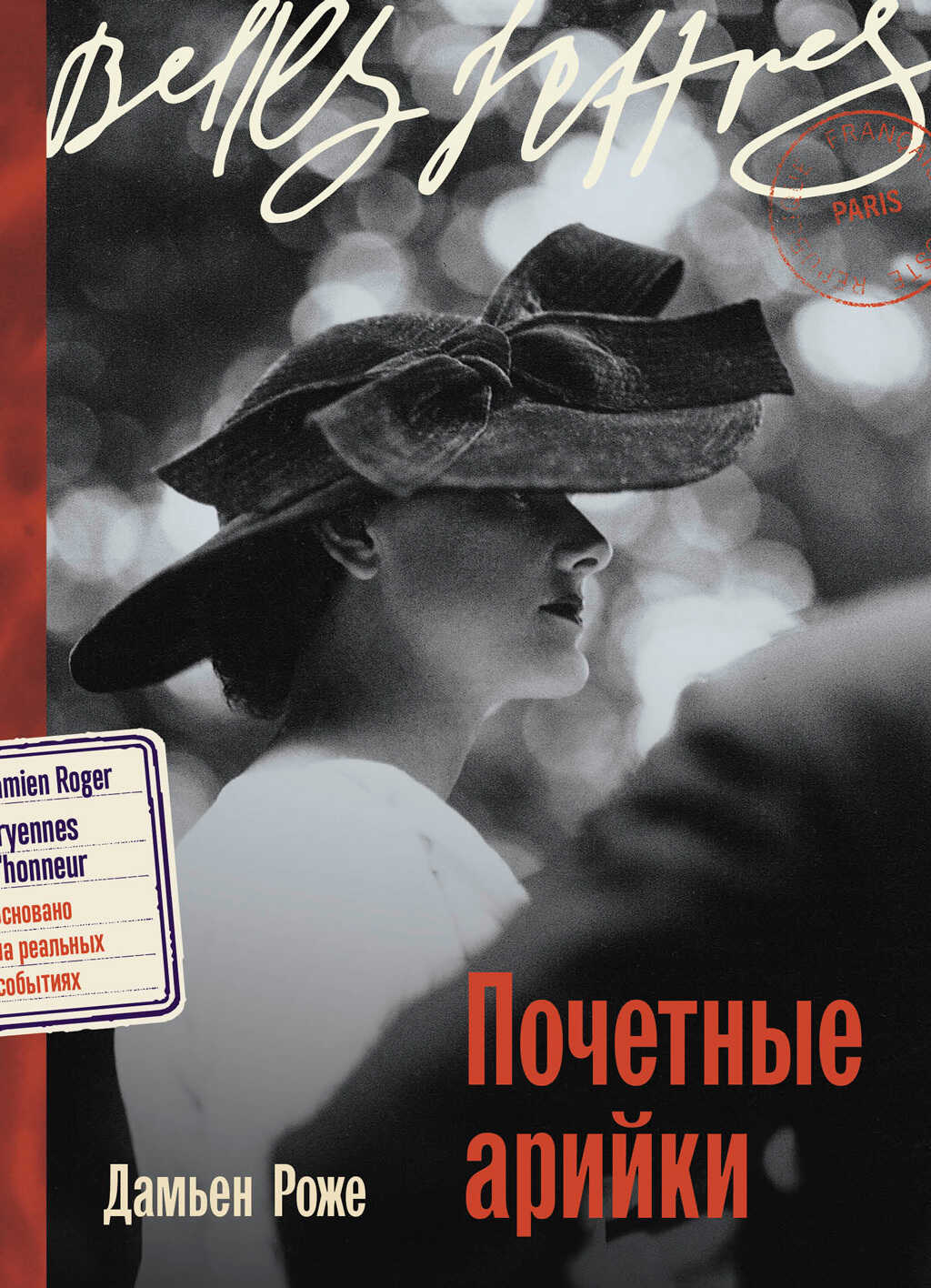 Почетные арийки - Дамьен Роже - <a href=