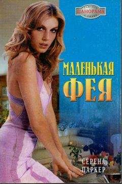 Серена Паркер - Маленькая фея - <a href=