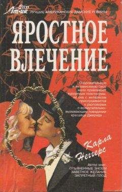 Карла Неггерс - Яростное влечение - <a href=