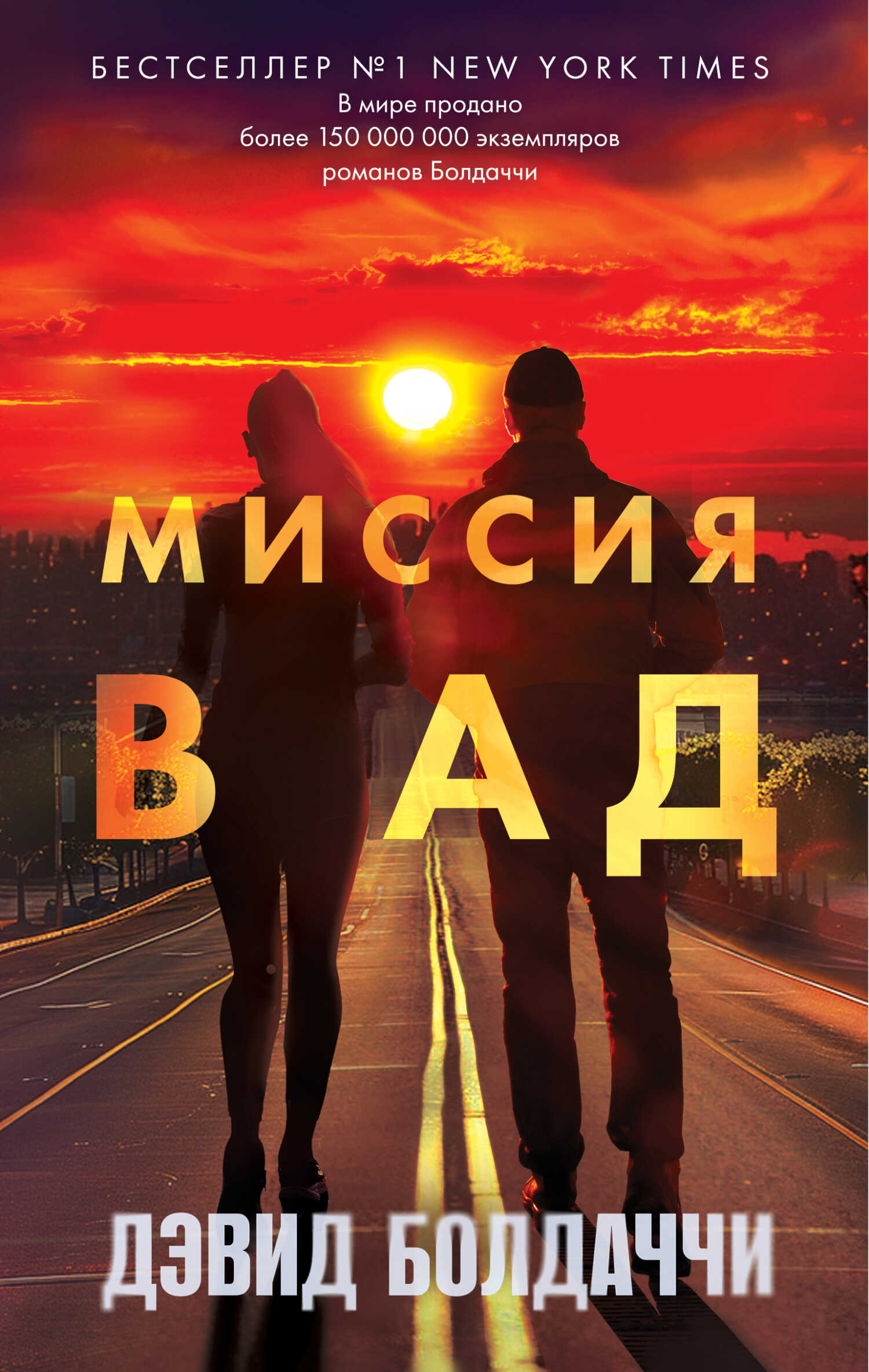 Миссия в ад - Дэвид Балдаччи - <a href=