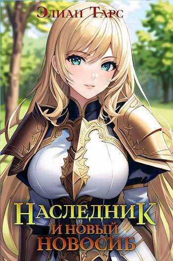 Наследник и новый Новосиб - Элиан Тарс - <a href=