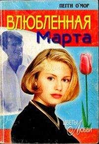 Пегги О'Мор - Влюбленная Марта - <a href=