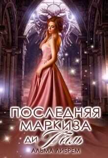 Последняя маркиза ди Абель  - Либрем Альма