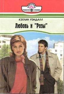 Кэтлин Рэндалл - Любовь и «Розы» - <a href=