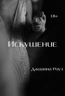 Искушение - Джианна Роуз - <a href=