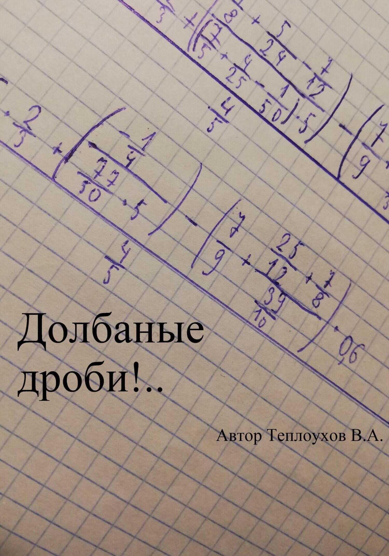 Долбаные дроби!.. - Василий Анатольевич Теплоухов - <a href=