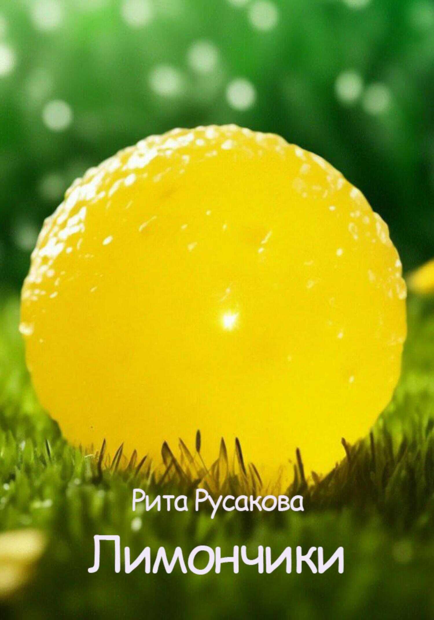 Лимончики - Рита Русакова - <a href=